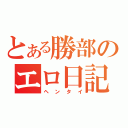 とある勝部のエロ日記（ヘンタイ）