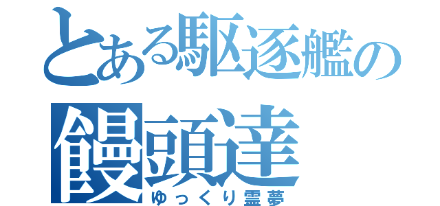 とある駆逐艦の饅頭達（ゆっくり霊夢）