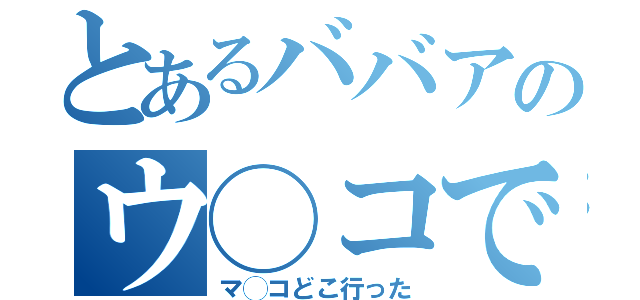 とあるババアのウ◯コでチ◯コ（マ◯コどこ行った）