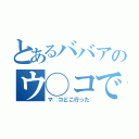 とあるババアのウ◯コでチ◯コ（マ◯コどこ行った）