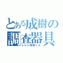 とある成樹の調査器具（レレレ指紋くん）