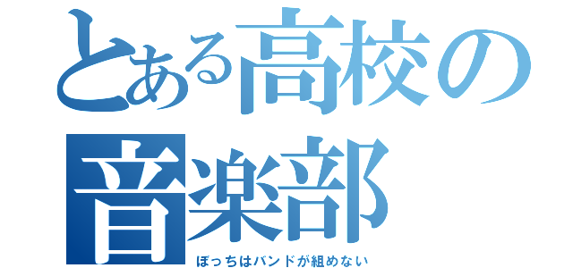 とある高校の音楽部（ぼっちはバンドが組めない）