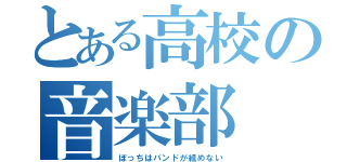 とある高校の音楽部（ぼっちはバンドが組めない）