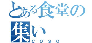 とある食堂の集い（ＣＯＳＯ）