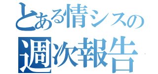 とある情シスの週次報告（）