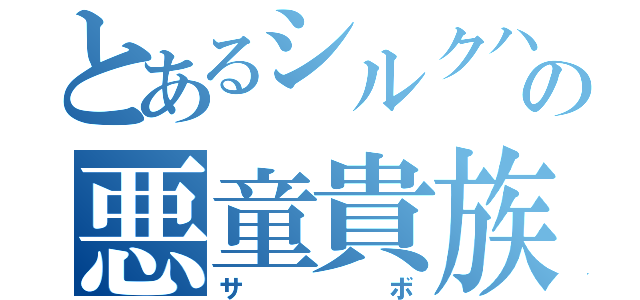 とあるシルクハットの悪童貴族（サボ）