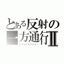 とある反射の一方通行Ⅱ（ａｃｃｅｌｅｒａｔｏｒ）