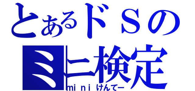 とあるドＳのミニ検定（ｍｉｎｉけんてー）