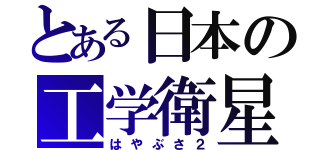 とある日本の工学衛星（はやぶさ２）