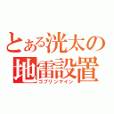 とある洸太の地雷設置（ゴブリンマイン）