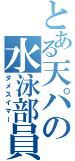 とある天パの水泳部員（ダメスイマー）