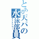 とある天パの水泳部員（ダメスイマー）