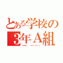 とある学校の３年Ａ組（［ＡＡＡ］  ～３７－１＝√－１）