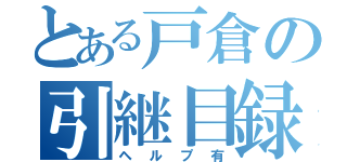 とある戸倉の引継目録（ヘルプ有）