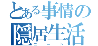 とある事情の隠居生活（ニート）