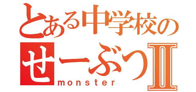 とある中学校のせーぶつぶ！Ⅱ（ｍｏｎｓｔｅｒ）