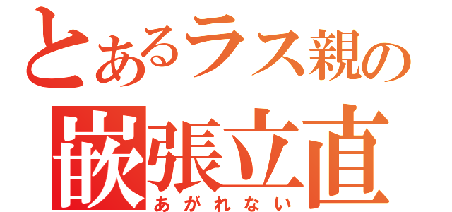 とあるラス親の嵌張立直（あがれない）