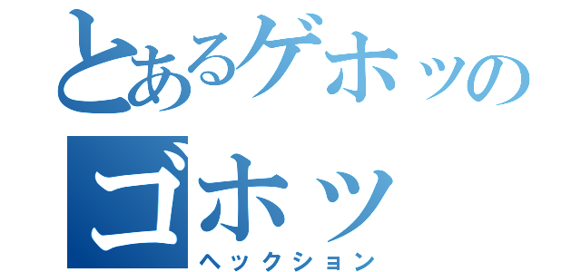 とあるゲホッのゴホッ（ヘックション）