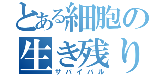 とある細胞の生き残り（サバイバル）