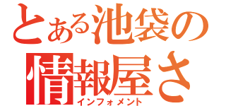 とある池袋の情報屋さ（インフォメント）