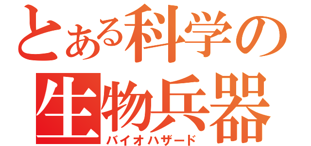 とある科学の生物兵器（バイオハザード）