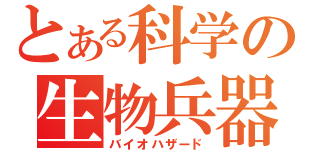 とある科学の生物兵器（バイオハザード）