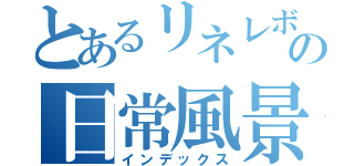 とあるリネレボの日常風景（インデックス）