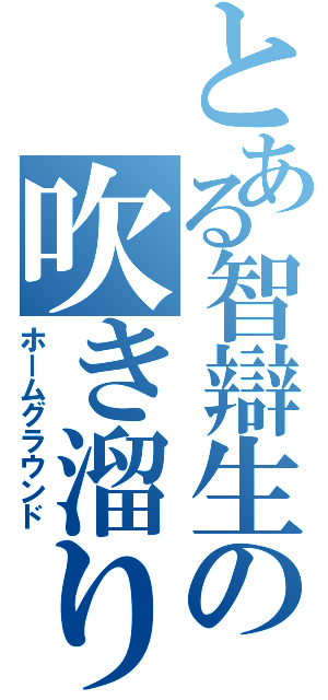 とある智辯生の吹き溜り（ホームグラウンド）