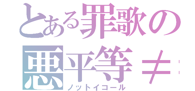 とある罪歌の悪平等≠（ノットイコール）