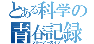 とある科学の青春記録（ブルーアーカイブ）