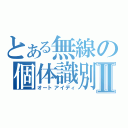 とある無線の個体識別Ⅱ（オートアイディ）