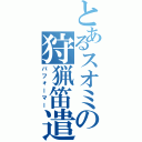 とあるスオミの狩猟笛遣（パフォーマー）