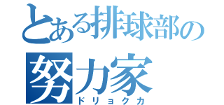 とある排球部の努力家（ドリョクカ）