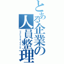 とある企業の人員整理（リストラクチュワリング）