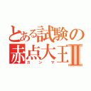 とある試験の赤点大王Ⅱ（カンマ）