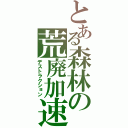 とある森林の荒廃加速（デストラクション）