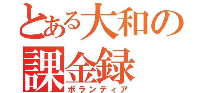 とある大和の課金録（ボランティア）