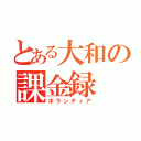 とある大和の課金録（ボランティア）