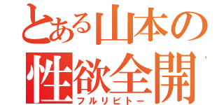 とある山本の性欲全開（フルリビトー）