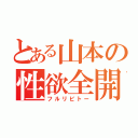 とある山本の性欲全開（フルリビトー）