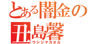 とある闇金の丑島馨（ウシジマカオル）