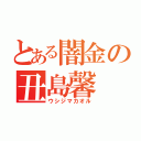 とある闇金の丑島馨（ウシジマカオル）