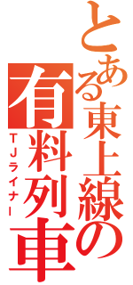 とある東上線の有料列車（ＴＪライナー）