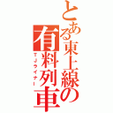 とある東上線の有料列車（ＴＪライナー）