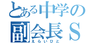 とある中学の副会長Ｓ（えらいひと）