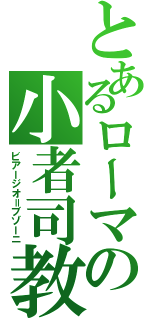 とあるローマの小者司教（ビアージオ＝ブゾーニ）