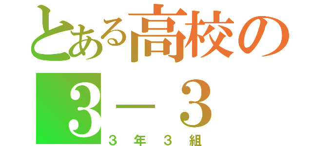 とある高校の３－３（３年３組）