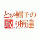 とある鱈子の取り柄達（メタルギア）