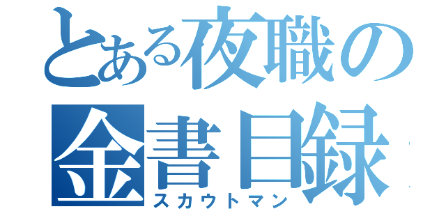 とある夜職の金書目録（スカウトマン）