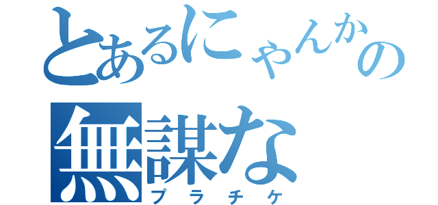 とあるにゃんかーの無謀な（プラチケ）